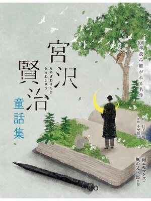 cover image of 宮沢賢治童話集　雨ニモマケズ・風の又三郎など